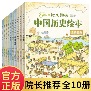 幼儿趣味中国历史绘本全套10册 6-12岁儿童趣味历史百科绘本手绘幼儿历史启蒙科普知识书多样化趣味主题赠音频小学生课外阅读书
