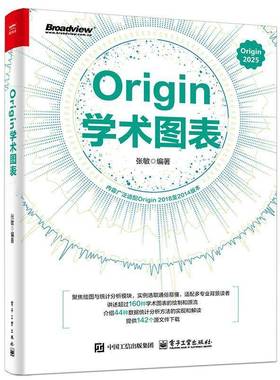 Origin学术图表 基于ORigin2025中文版 深入浅出介绍学术图表的技术指标和要求及Origin的基本操作 电子工业出版社 正版书籍