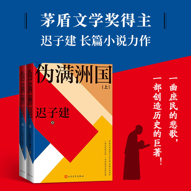 伪满洲国 上下册2册 迟子建著 精装新版 茅盾文学奖得主迟子建长篇小说力作额尔古纳河右岸作者 上百位人物众生群相人民文学出版社