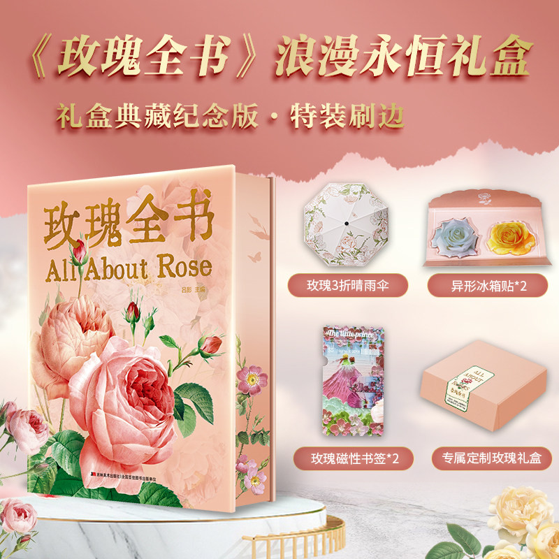 刷边纪念礼盒版【赠晴雨伞+冰箱贴*2+书签*2】玫瑰全书 吕影著雷杜德经典画作现代文学艺术画集作品集正版书籍 吉林美术出版社