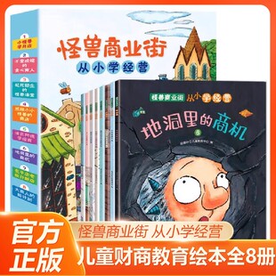 怪兽商业街 从小学经营 全8册 儿童财商启蒙绘本5-6-8岁幼儿财商教育培养钱从哪里来理财早教启蒙绘看看钱是怎样流通的书