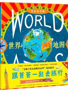 跟爸爸一起去旅行地图绘本