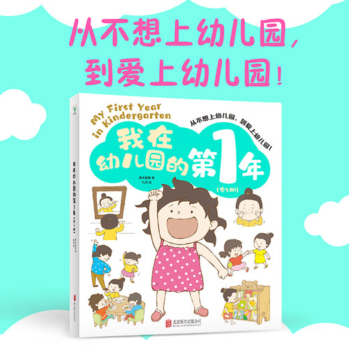 我在幼儿园的第1年 全5册 波点童趣 给每一个哭喊着“我不想上幼儿园”的孩子 做好准备轻松入园 少儿绘本童书 磨铁图书正版书籍