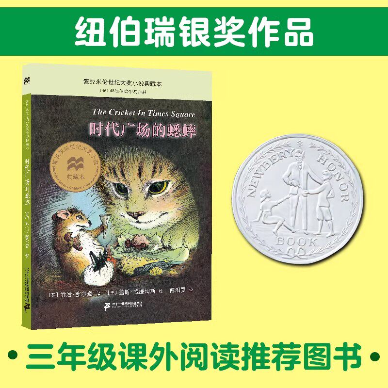 时代广场的蟋蟀 乔治塞尔登著 麦克米伦世纪大奖小说升级版 小学生三四五六年级课外阅读书籍 不老泉文库6-7-9-10岁儿童课外书