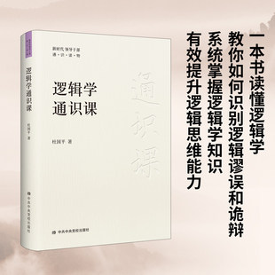 逻辑学通识课杜国平 新时代领导干部通识读物逻辑学知识提升逻辑思维能力党政读物书籍 逻辑学入门读物哲学书籍中共中央党校出版社