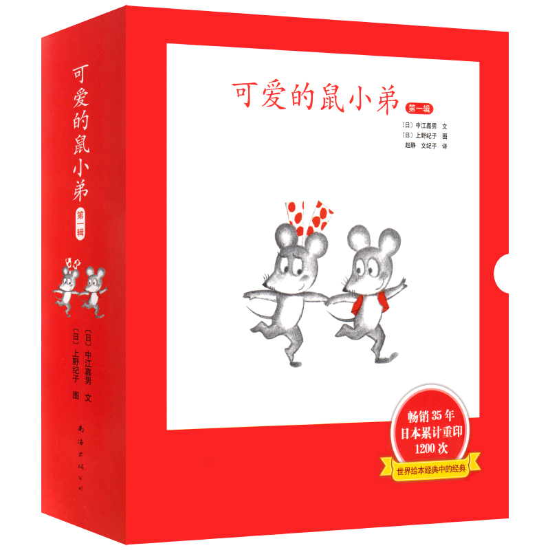 可爱的鼠小弟绘本第一辑 爱心树绘本儿童故事书3-6-7岁幼儿园宝宝绘本书籍 畅销书排行榜 日中江嘉男著 世界绘本经典 蓝海出版公司