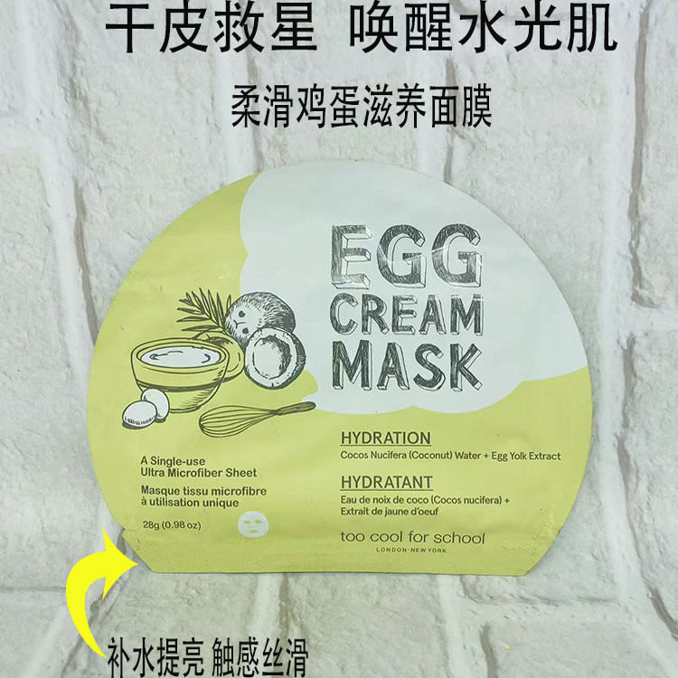 toocoolforschool保湿鸡蛋面膜