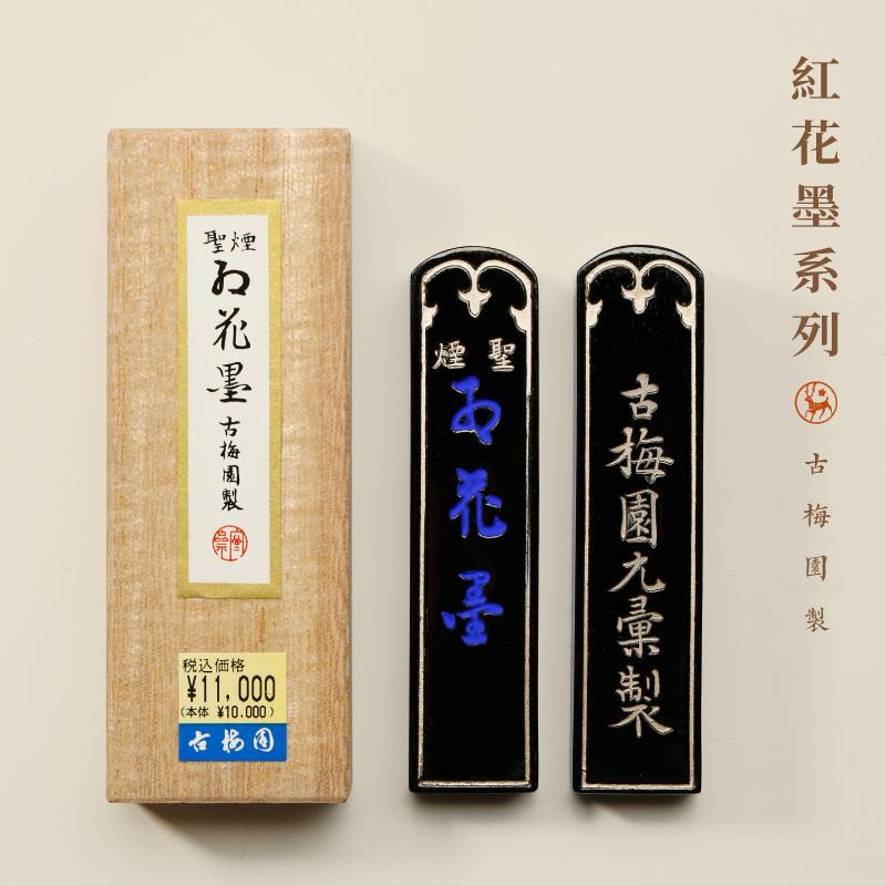 古梅园五星红花墨 书画作品专用墨 文房四宝菜籽油烟墨块墨条收藏