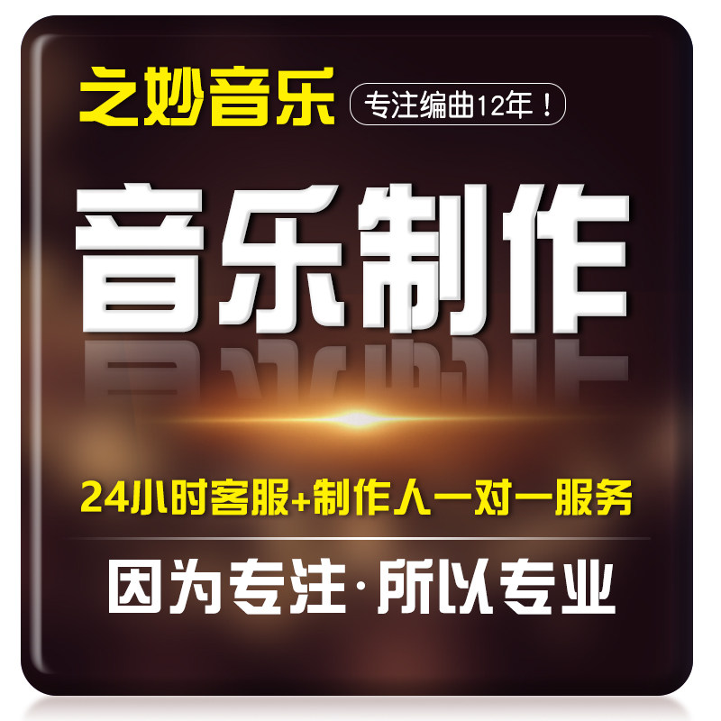 作曲音乐伴奏制作编曲降调消音扒谱歌曲音频处理后期音效混音剪辑在类目 乐器/吉他/钢琴/配件, MIDI乐器/电脑音乐, 软音源中 - 来自Buy2taobao.com提供专业的淘宝代购服务
