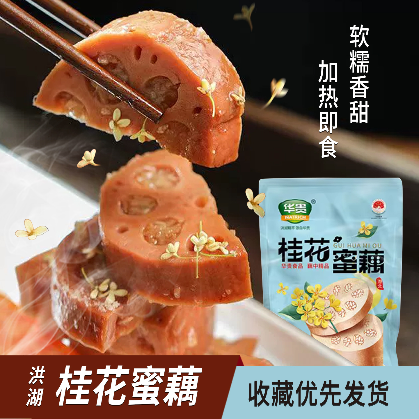 华贵糯米藕软糯香甜，加热即食