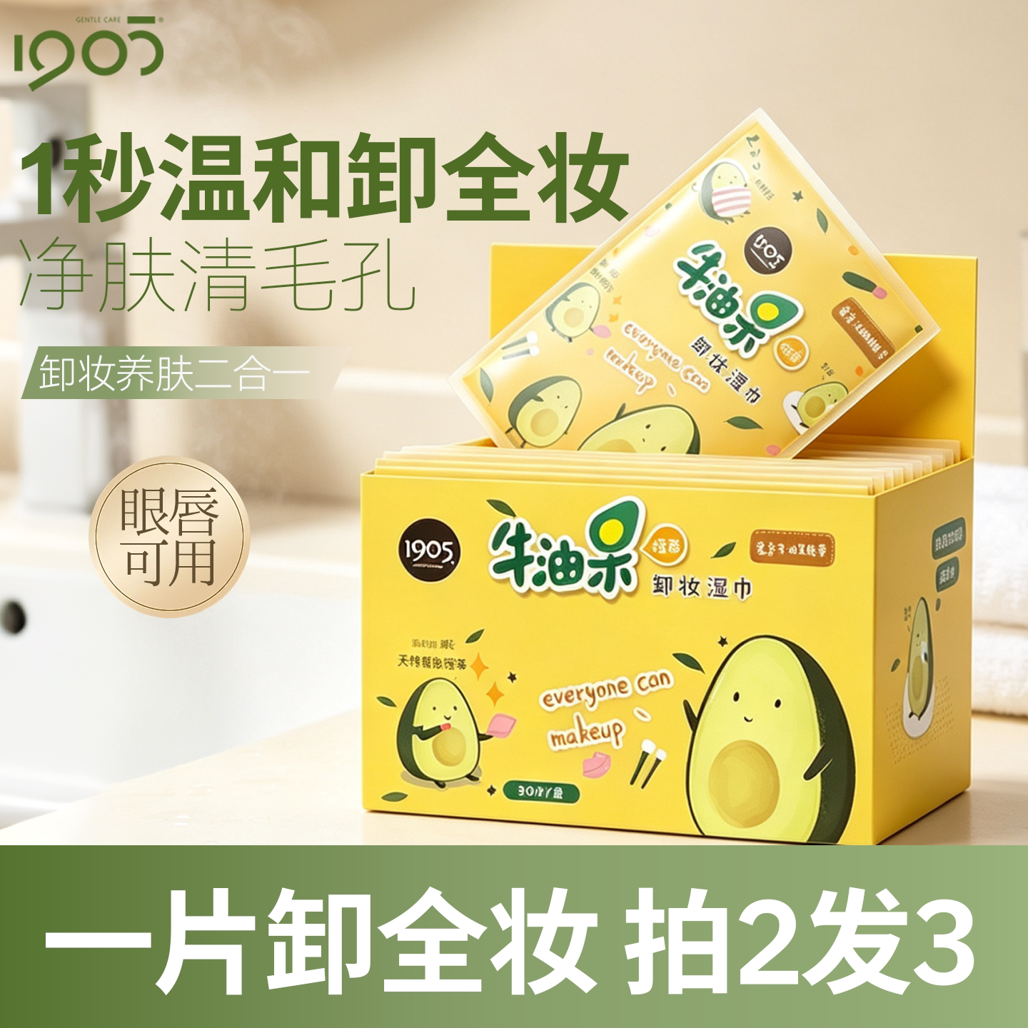 牛油果卸妆湿巾眼唇脸部三合一图片