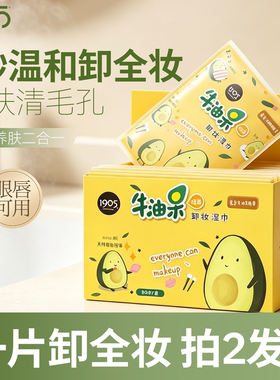 牛油果卸妆湿巾眼唇脸部三合一