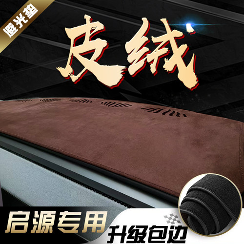 适用启源麂皮绒中控防晒避光垫