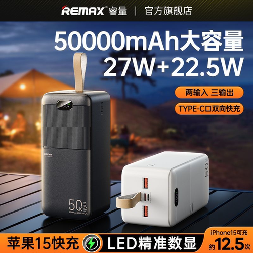 Remax睿量50000毫安领航者27W+22.5W PD+QC快充移动电源适用于户外野营多用途充电宝