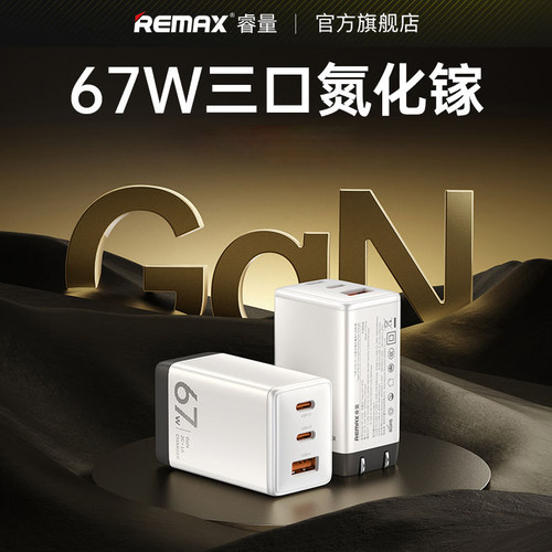 REMAX67W氮化镓多口充电器GaN闪充套装适用于MacBook笔记本电脑华为 RL