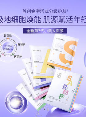 妍诗美 BC50 妍诗美蕴能植萃面膜组合（2024版小美人面膜）