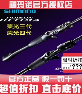 SHIMANO/禧玛诺荣光三代/四代POISON ULTIMA/GLORIOUS碳素路亚竿