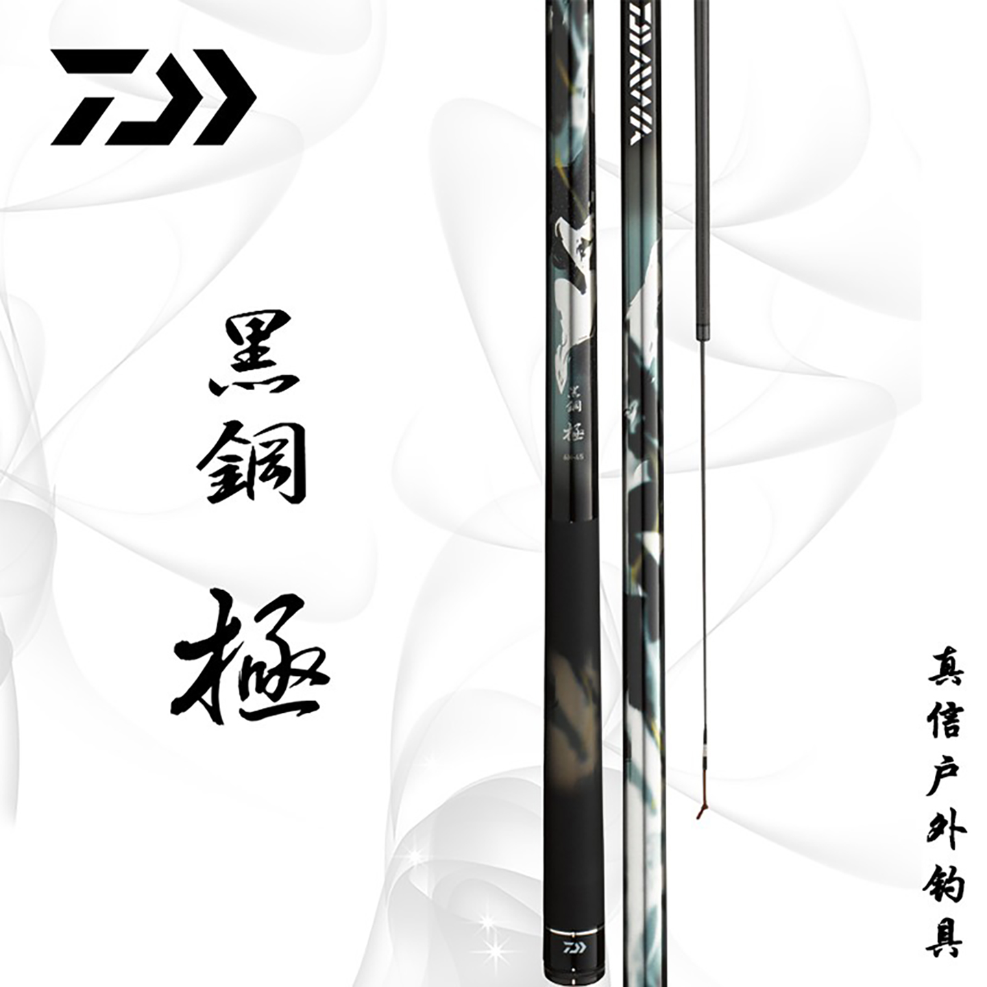 达亿瓦新黑钢极硬挺轻量台钓竿