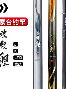 波纹鲤系列台钓竿日本产超轻手杆