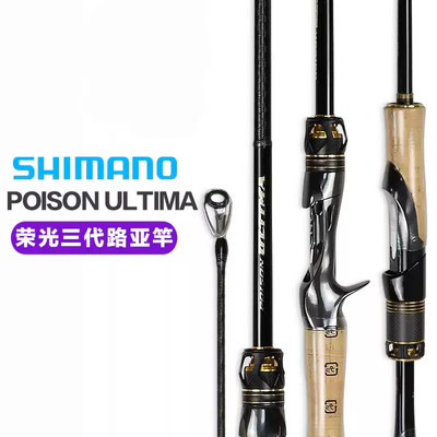 SHIMANO/禧玛诺荣光三代/四代POISON ULTIMA/GLORIOUS碳素路亚竿