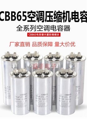 CBB65空调压缩机启动电容器 20/25/30/35/40/45/50/60UF 450V防爆