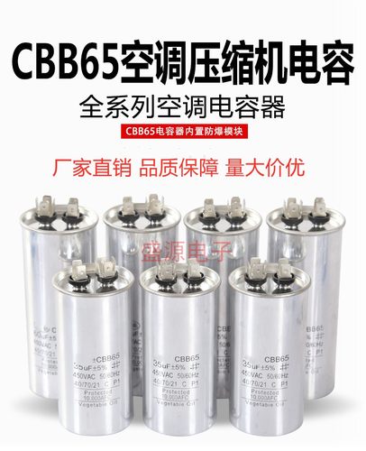 空调压缩机盛源启动电容器