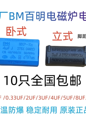 十只装BM电磁炉电容275V 400V 1200V MKP-X2 0.3/0.33/2/4/5/10UF