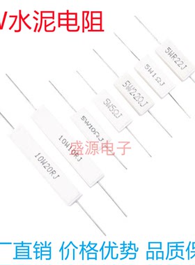 5W水泥电阻0.1R 0.25 0.5 1R 2 1.5 2 3 4.7 10R 20R 50欧100欧姆