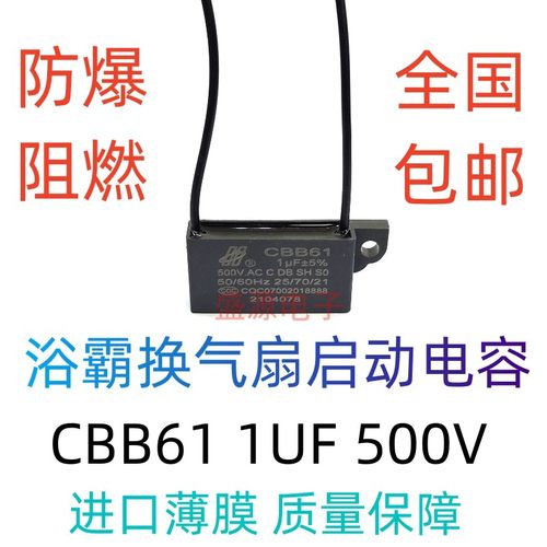 玉王盛源浴霸换气排扇电容CBB61