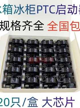 冰箱·冰柜·压缩机PTC启动器 1/2/3脚 12Ω15Ω22Ω蝶形保护器