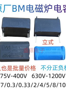 电磁炉电容 0.3/0.33/2/4/5/8/10UF 275V 400V 1200V BM百明立式