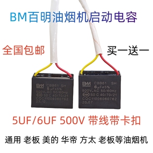 500V 6UF 2插片带线 5UF BM百明油烟机风扇风机启动电容老板CBB61