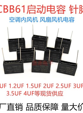 CBB61空调内风机 风扇启动电容 针脚 1/1.2/1.5/2/2.5/3/3.5/4UF