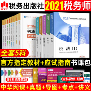 官方注册税务师资格考试用书2021书课包税法一二财务与会计涉税服务实务相关法律教材 应试指南2021中国税务出版社中华赠课件题库