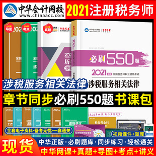 注册税务师资格考试2021涉税服务相关法律试题书课包 官方注册税务师教材章节必刷550题真题模拟试卷资料中华网校梦想梦想成真习题