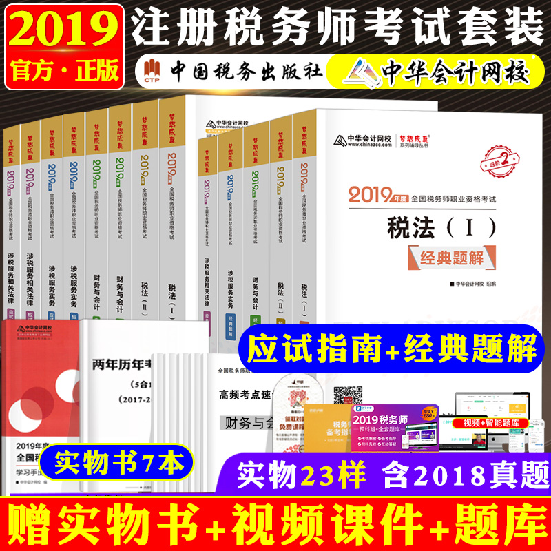 ÏÖ»õ ×¢²á˰Îñʦ×ʸñ¿¼ÊÔÓÃÊé2019Ó¦ÊÔÖ¸ÄÏ+¾µäÌâ½â˰·¨Ò»¶þ12²ÆÎñÓë»á¼ÆÉæË°·þÎñʵÎñÏà¹Ø·¨ÂÉÌ××°È«¹ú˰Îñʦ¹Ù·½½Ì²Ä¸¨µ¼Ôù¿Î¼þ