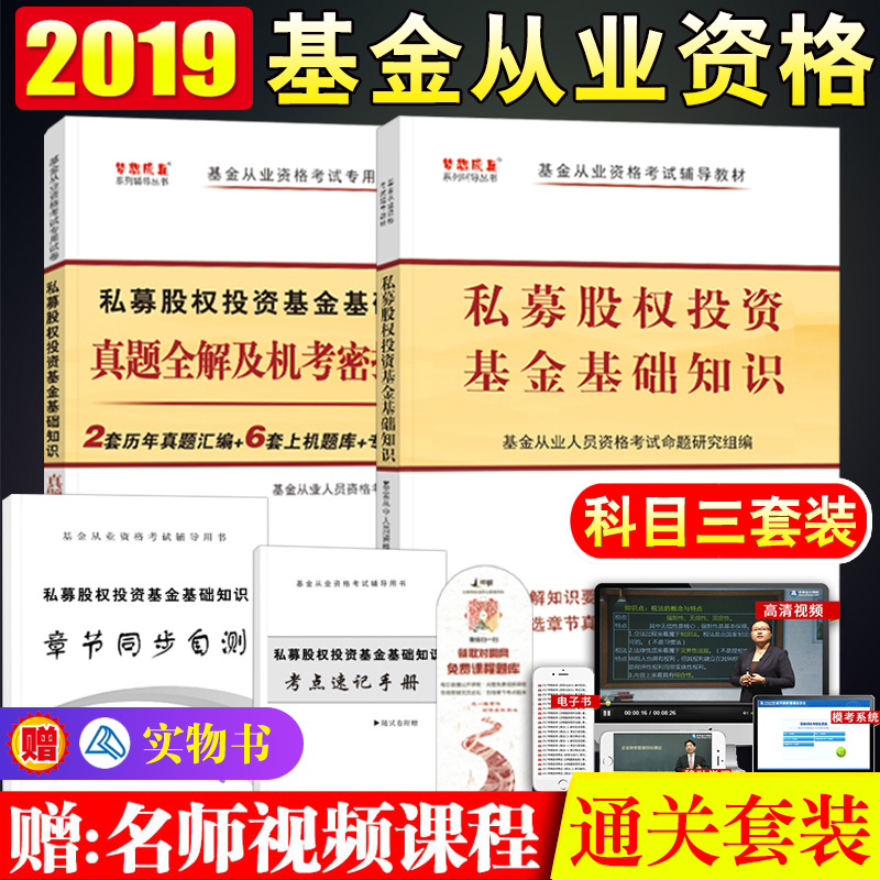 »ù½ð´ÓÒµ×ʸñ¿¼ÊÔ2019 ˽ļ¹ÉȨͶ×Ê»ù´¡ÖªÊ¶½Ì²ÄÀúÄêÕæÌâ»ú¿¼Ìâ¿âÊÔ¾íϰÌ⼯¿ÆÄ¿Èý ¿É´îÅä·¨ÂÉ·¨¹æÖ¤È¯Êг¡»ù´¡ÖªÊ¶Öлª¹Ù·½¸¨µ¼