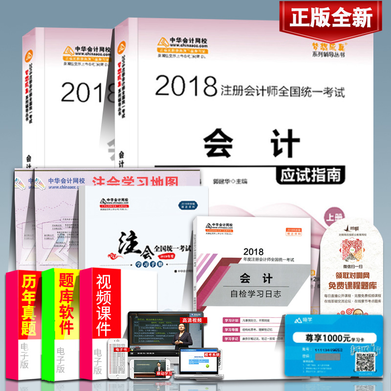 ¡¾ËÍÕæÌâ¡¿×¢²á»á¼ÆÊ¦2018½Ì²Ä»á¼ÆÓ¦ÊÔÖ¸ÄÏ cpa»á¼Æ2018¹ù½¨»ª Öлª»á¼ÆÍøÐ£×¢»áÓ¦ÊÔÖ¸ÄÏ2018¹Ù·½ÅäÌ׸¨µ¼¿É´î˰·¨¾¼Ã·¨Éó¼Æ