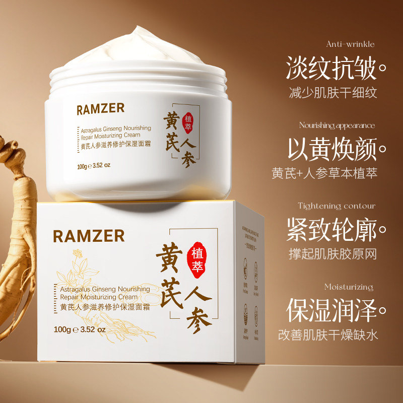 黄芪人参滋养修护保湿面霜滋润补水抗皱淡纹紧致
