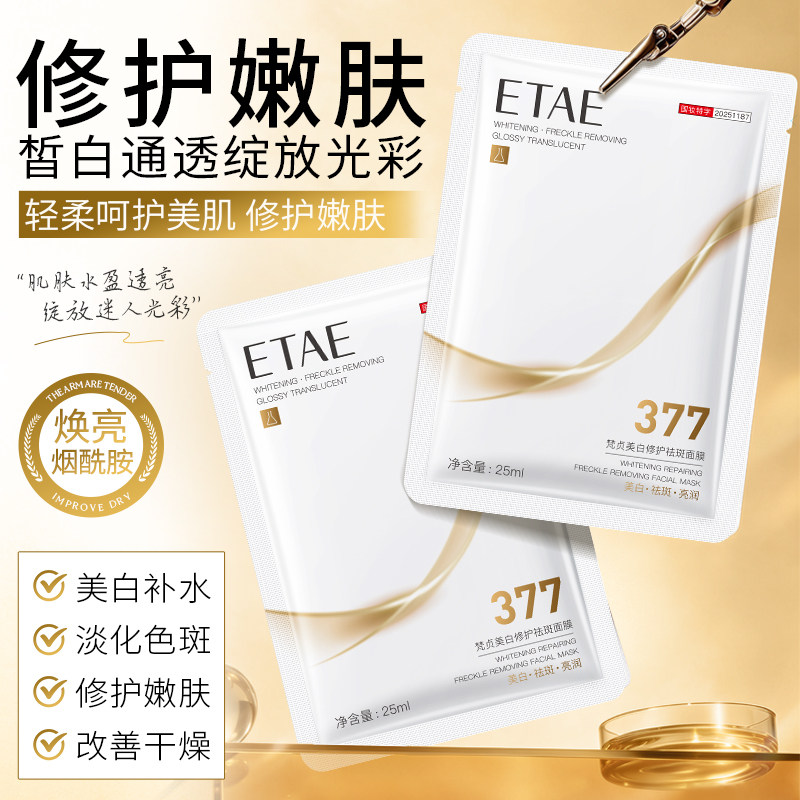 377美白修护祛斑面膜滋润亮肤改善暗沉保湿紧致