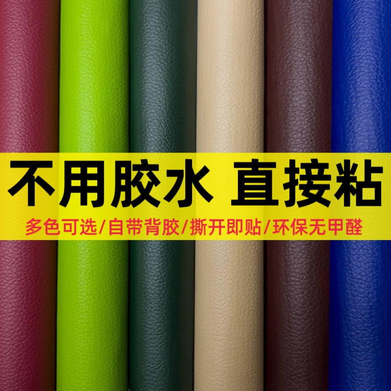 自粘皮革修補(bǔ)貼床頭座椅沙發(fā)翻新軟包皮革面料環(huán)保耐磨防水人造革