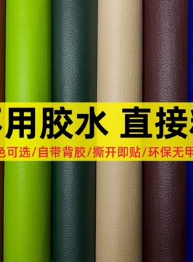 自粘皮革修补贴床头座椅沙发翻新软包皮革面料环保耐磨防水人造革