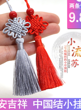 小中国结流苏穗子手机配饰礼物
