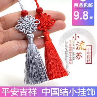 小中国结流苏穗子手机饰品挂件配饰礼物糖盒吊穗吉祥红色珠子流苏