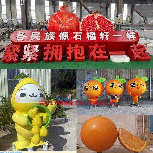 彩摘生态果园玻纤葡萄 柚子橘子娃娃公仔民族团结主题石榴籽雕塑