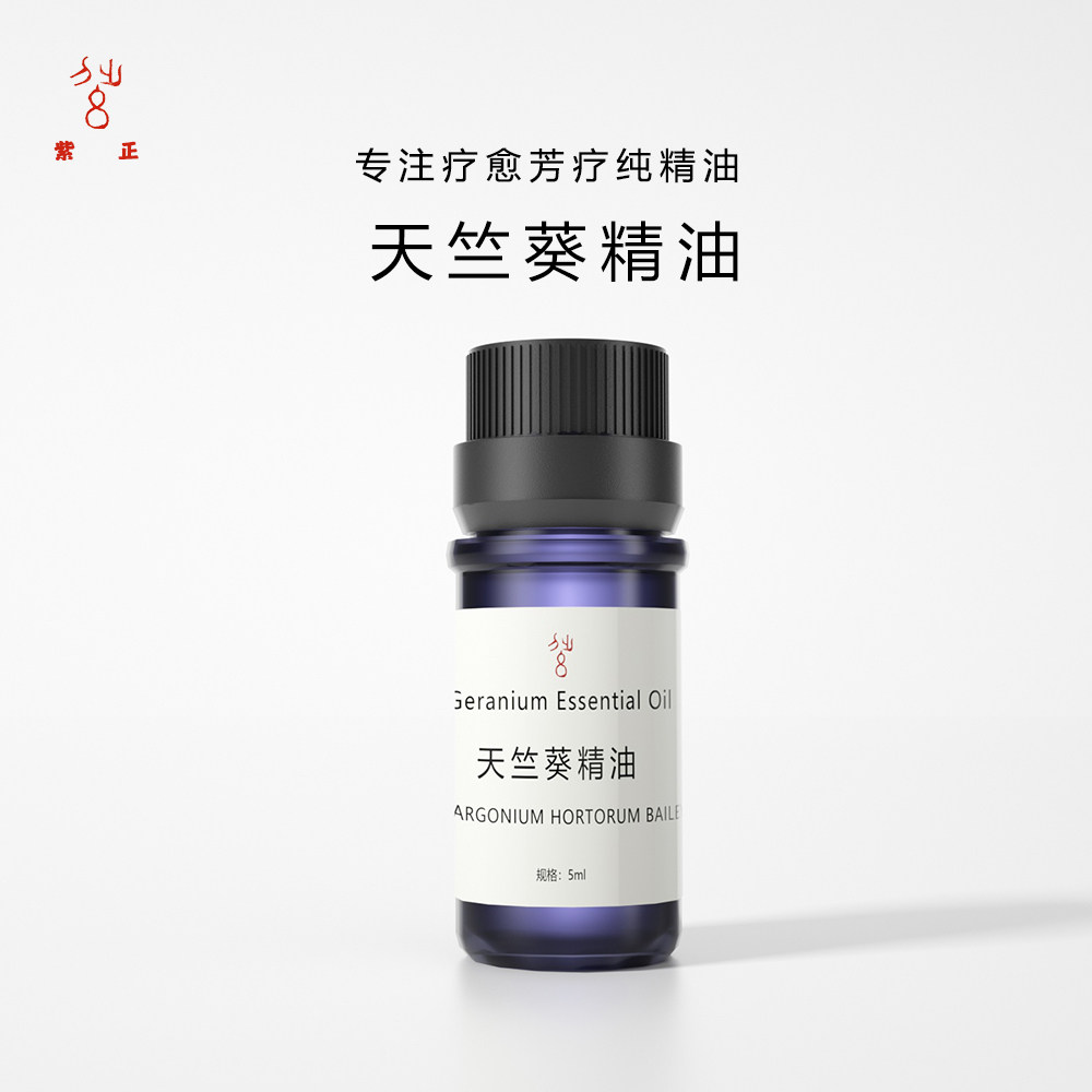 紫正 天竺葵单方精油 法国产区 芳疗级疗愈专用花香调香DIY 酒店