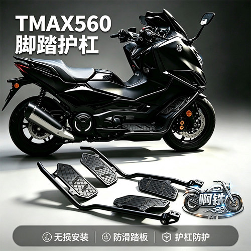 TMAX560摩托车改装脚踏保护杠