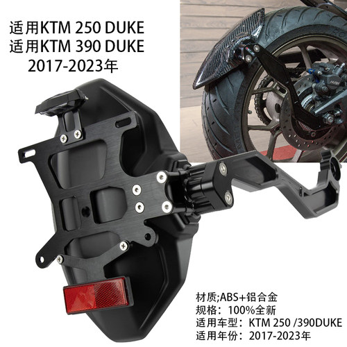 ktm250/390摩托车挡泥板牌照架