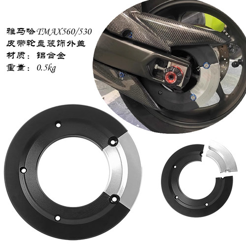 tmax560/530摩托车轮盘装饰外盖