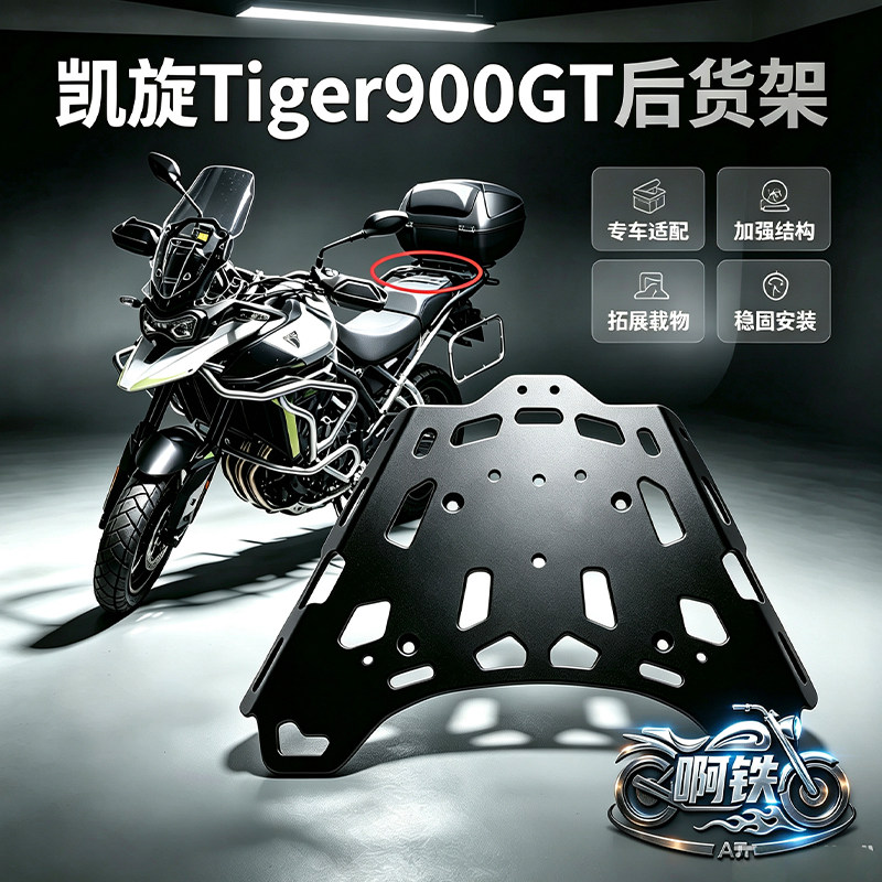 凯旋Tiger9008501200尾板货架